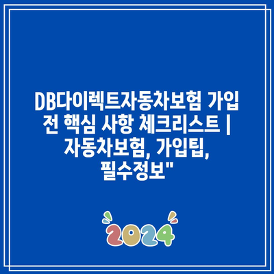 DB다이렉트자동차보험 가입 전 핵심 사항 체크리스트 | 자동차보험, 가입팁, 필수정보”