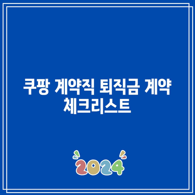 쿠팡 계약직 퇴직금 계약 체크리스트