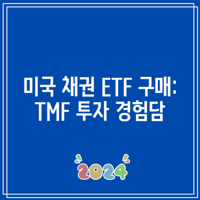 미국 채권 ETF 구매: TMF 투자 경험담