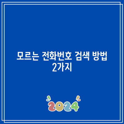 모르는 전화번호 검색 방법 2가지