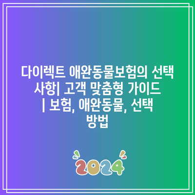 다이렉트 애완동물보험의 선택 사항| 고객 맞춤형 가이드 | 보험, 애완동물, 선택 방법