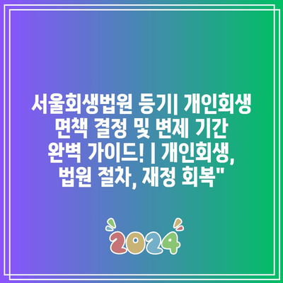 서울회생법원 등기| 개인회생 면책 결정 및 변제 기간 완벽 가이드! | 개인회생, 법원 절차, 재정 회복”