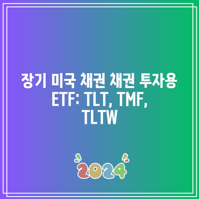 장기 미국 채권 채권 투자용 ETF: TLT, TMF, TLTW