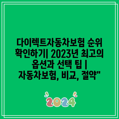 다이렉트자동차보험 순위 확인하기| 2023년 최고의 옵션과 선택 팁 | 자동차보험, 비교, 절약”