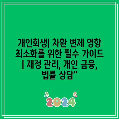 개인회생| 차환 변제 영향 최소화를 위한 필수 가이드 | 재정 관리, 개인 금융, 법률 상담”