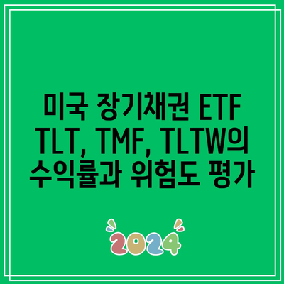 미국 장기채권 ETF TLT, TMF, TLTW의 수익률과 위험도 평가