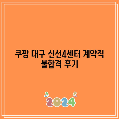 쿠팡 대구 신선4센터 계약직 불합격 후기