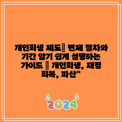 개인회생 제도| 변제 절차와 기간 알기 쉽게 설명하는 가이드 | 개인회생, 재정 회복, 파산”