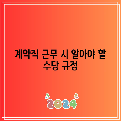 쿠팡 물류센터 계약직의 숨겨진 보물 상자: 수당