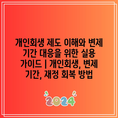 개인회생 제도 이해와 변제 기간 대응을 위한 실용 가이드 | 개인회생, 변제 기간, 재정 회복 방법