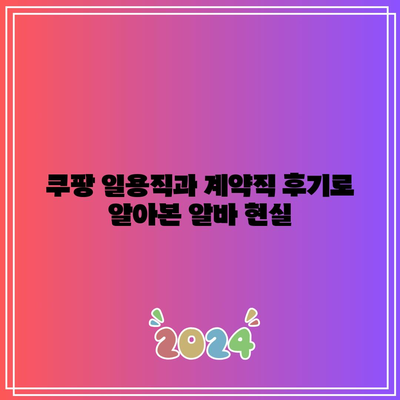 쿠팡 일용직과 계약직 후기로 알아본 알바 현실