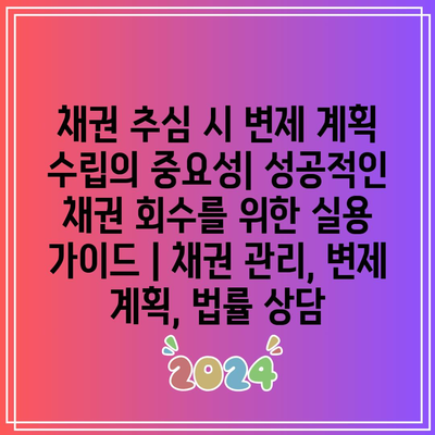 채권 추심 시 변제 계획 수립의 중요성| 성공적인 채권 회수를 위한 실용 가이드 | 채권 관리, 변제 계획, 법률 상담