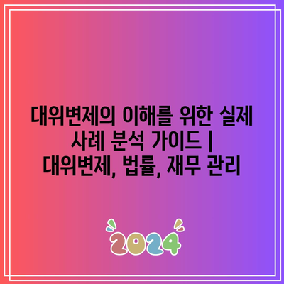 대위변제의 이해를 위한 실제 사례 분석 가이드 | 대위변제, 법률, 재무 관리