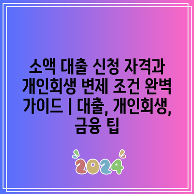 소액 대출 신청 자격과 개인회생 변제 조건 완벽 가이드 | 대출, 개인회생, 금융 팁