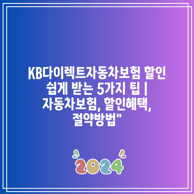 KB다이렉트자동차보험 할인 쉽게 받는 5가지 팁 | 자동차보험, 할인혜택, 절약방법”