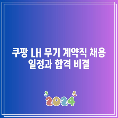 쿠팡 LH 무기 계약직 채용 일정과 합격 비결