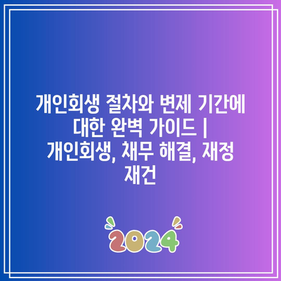 개인회생 절차와 변제 기간에 대한 완벽 가이드 | 개인회생, 채무 해결, 재정 재건