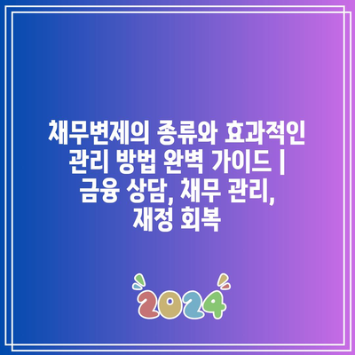 채무변제의 종류와 효과적인 관리 방법 완벽 가이드 | 금융 상담, 채무 관리, 재정 회복