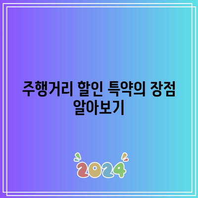 자동차 보험료 할인 대박! 주행거리 할인 특약으로 경제적으로 보험료 절약하는 방법 | 자동차 보험, 할인, 주행거리 특약"