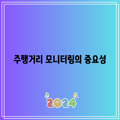 자동차 보험료 할인 대박! 주행거리 할인 특약으로 경제적으로 보험료 절약하는 방법 | 자동차 보험, 할인, 주행거리 특약"