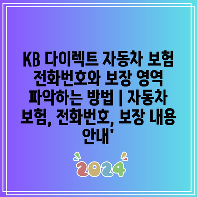 KB 다이렉트 자동차 보험 전화번호와 보장 영역 파악하는 방법 | 자동차 보험, 전화번호, 보장 내용 안내’