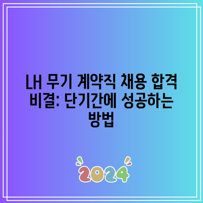 LH 무기 계약직 채용 합격 비결: 단기간에 성공하는 방법