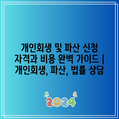 개인회생 및 파산 신청 자격과 비용 완벽 가이드 | 개인회생, 파산, 법률 상담