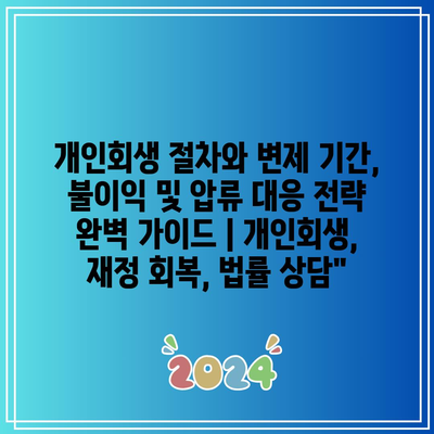 개인회생 절차와 변제 기간, 불이익 및 압류 대응 전략 완벽 가이드 | 개인회생, 재정 회복, 법률 상담”