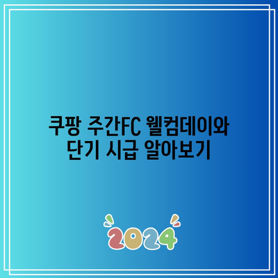 쿠팡 주간FC 웰컴데이와 단기 시급 알아보기