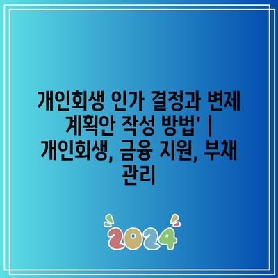 개인회생 인가 결정과 변제 계획안 작성 방법’ | 개인회생, 금융 지원, 부채 관리