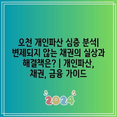 오천 개인파산 심층 분석| 변제되지 않는 채권의 실상과 해결책은? | 개인파산, 채권, 금융 가이드