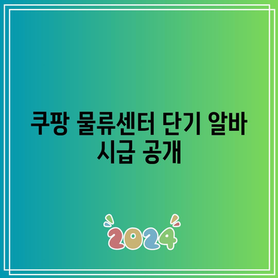 쿠팡 물류센터 단기 알바 시급 공개