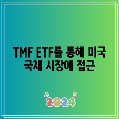 TMF ETF를 통해 미국 국채 시장에 접근