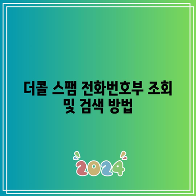 더콜 스팸 전화번호부 조회 및 검색 방법