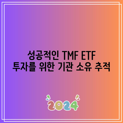 성공적인 TMF ETF 투자를 위한 기관 소유 추적