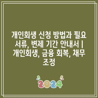 개인회생 신청 방법과 필요 서류, 변제 기간 안내서 | 개인회생, 금융 회복, 채무 조정