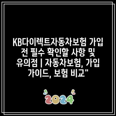 KB다이렉트자동차보험 가입 전 필수 확인할 사항 및 유의점 | 자동차보험, 가입 가이드, 보험 비교”