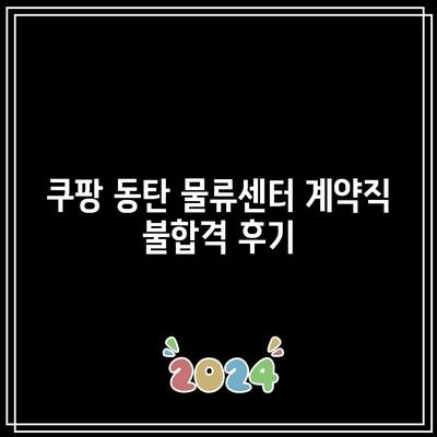 쿠팡 동탄 물류센터 계약직 불합격 후기