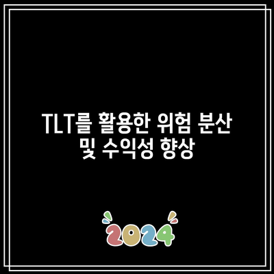 TLT를 활용한 위험 분산 및 수익성 향상