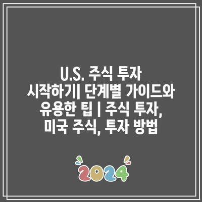 U.S. 주식 투자 시작하기| 단계별 가이드와 유용한 팁 | 주식 투자, 미국 주식, 투자 방법