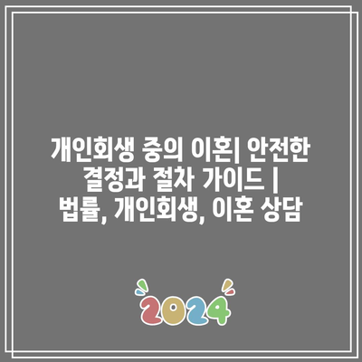 개인회생 중의 이혼| 안전한 결정과 절차 가이드 | 법률, 개인회생, 이혼 상담