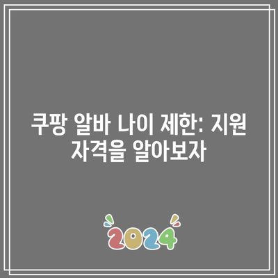 쿠팡 알바 나이 제한: 지원 자격을 알아보자