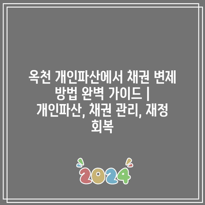 옥천 개인파산에서 채권 변제 방법 완벽 가이드 | 개인파산, 채권 관리, 재정 회복