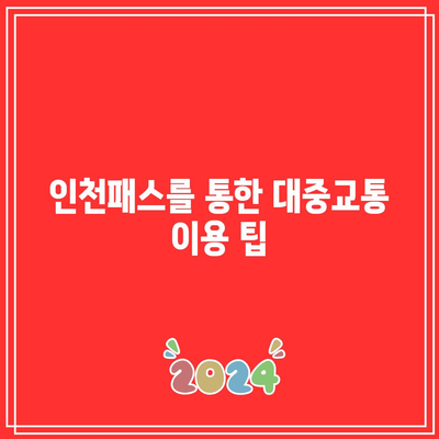 K패스 경기와 인천패스 차이 비교 및 KB손해보험 다이렉트 자동차 보험 할인 정보 가이드 | K패스, 인천패스, 자동차 보험 할인