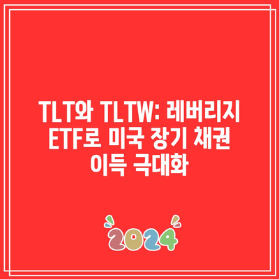 TLT와 TLTW: 레버리지 ETF로 미국 장기 채권 이득 극대화