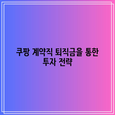 쿠팡 계약직 퇴직금을 통한 투자 전략