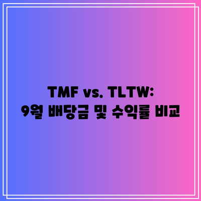 TMF vs. TLTW: 9월 배당금 및 수익률 비교