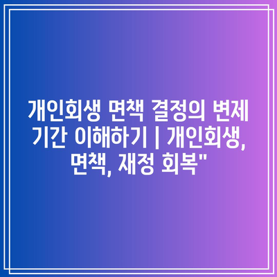 개인회생 면책 결정의 변제 기간 이해하기 | 개인회생, 면책, 재정 회복”