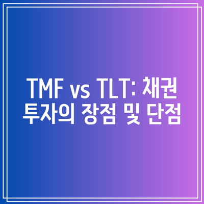 TMF vs TLT: 채권 투자의 장점 및 단점