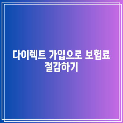 자동차보험 다이렉트 가입의 장점과 빠른 보상 방법 | 자동차보험, 다이렉트가입, 보험비교